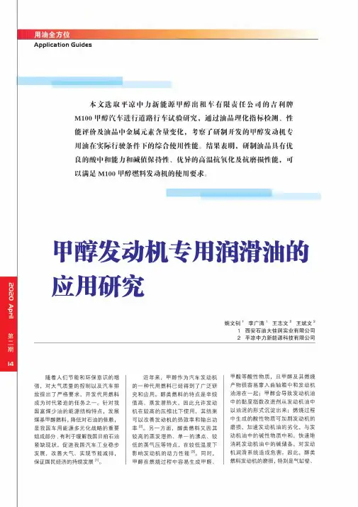 甲醇发动机专用润滑油的应用研究
