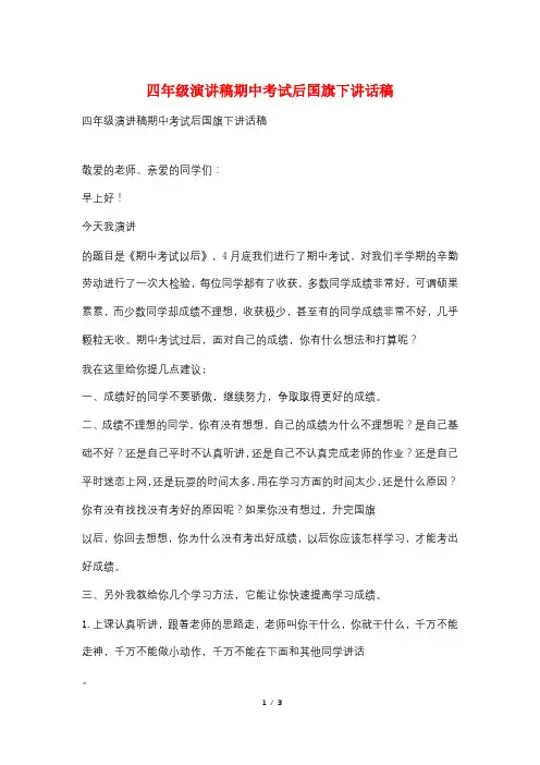 四年级演讲稿期中考试后国旗下讲话稿