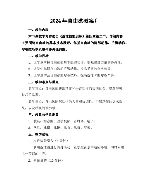 2024年自由泳教案(