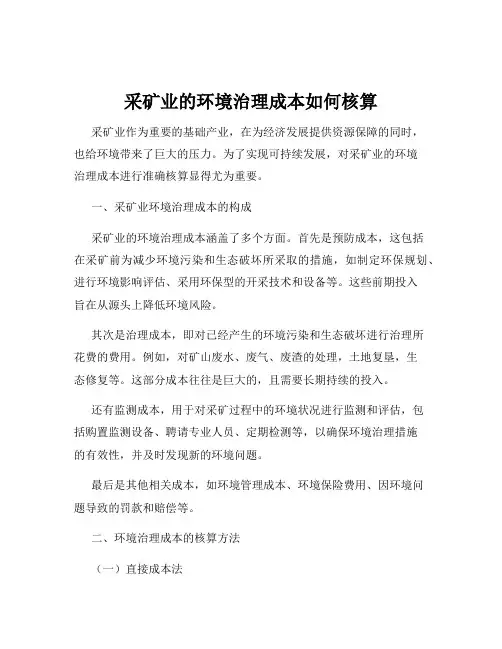 采矿业的环境治理成本如何核算