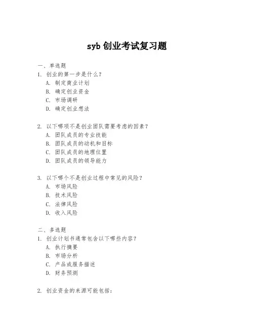 syb创业考试复习题