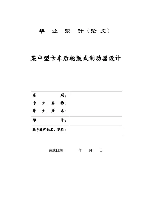 某中型卡车后轮鼓式制动器设计