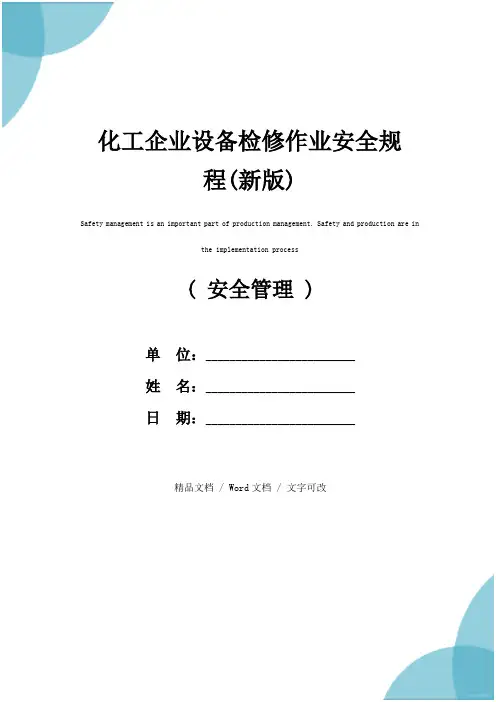 化工企业设备检修作业安全规程(新版)