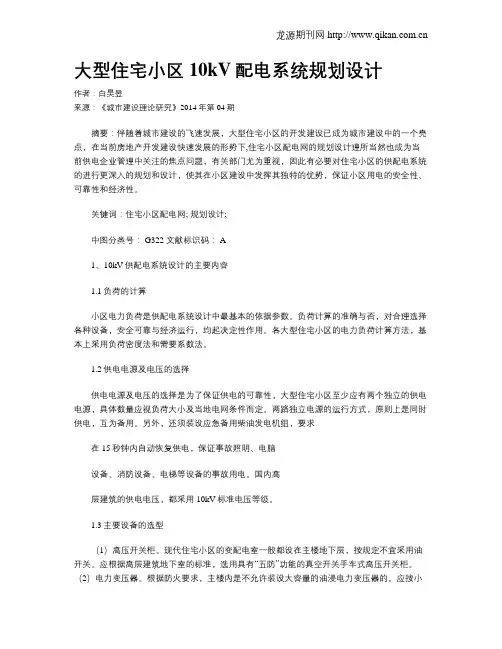 大型住宅小区10kV配电系统规划设计