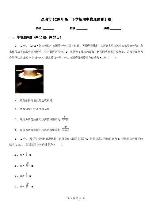 昆明市2020年高一下学期期中物理试卷B卷(模拟)