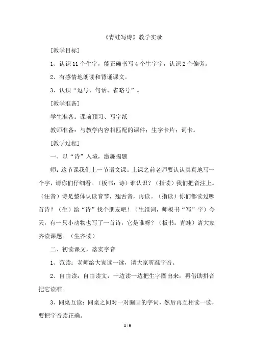 部编版小学语文一年级上册7《青蛙写诗》课堂实录