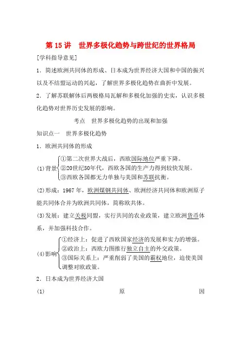 高考历史总复习第5单元复杂多样的当代世界第15讲世界多极化趋势与跨世纪的世界格局版版