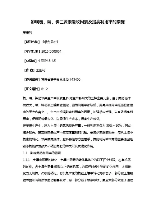 影响氮、磷、钾三要素吸收因素及提高利用率的措施