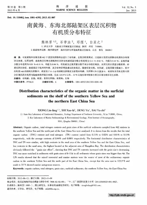 南黄海、东海北部陆架区表层沉积物有机质分布特征