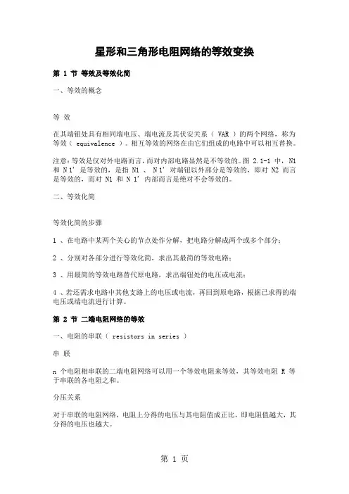 星形和三角形电阻网络的等效变换165页word文档