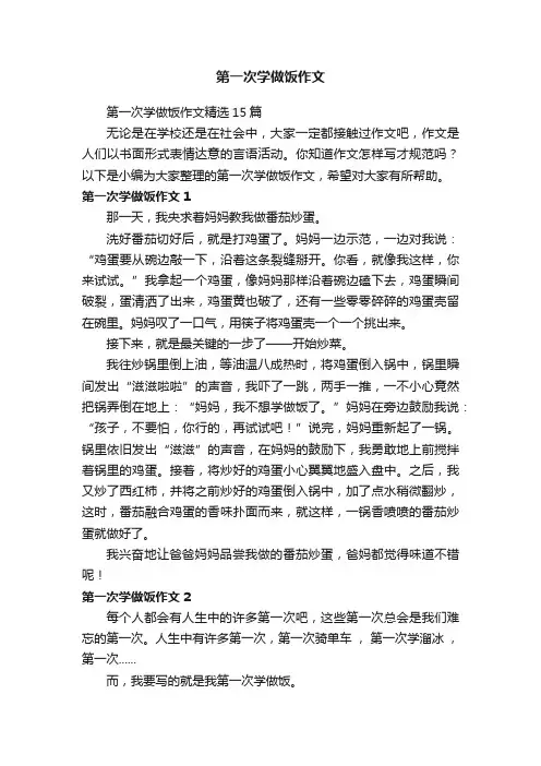 第一次学做饭作文精选15篇