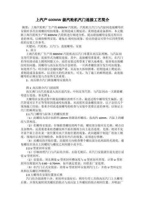 上汽产600MW级汽轮机汽门连接工艺简介