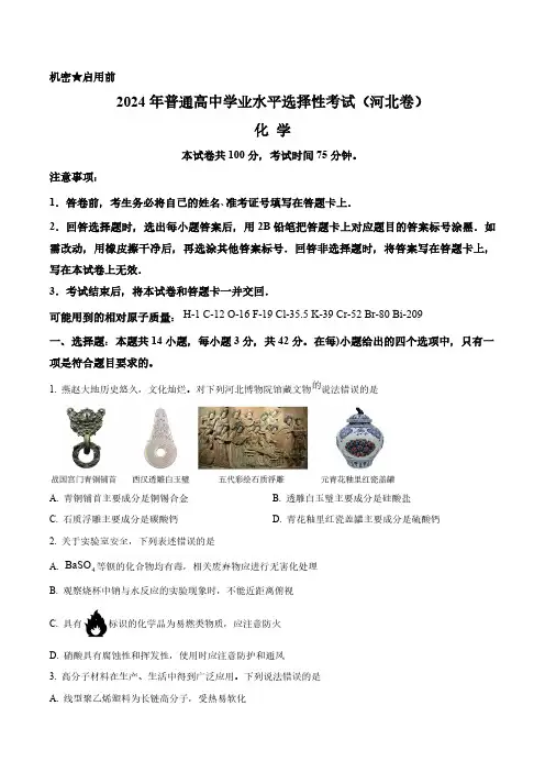 2024年新课标河北省高考化学真题卷(含答案与解析)_9633