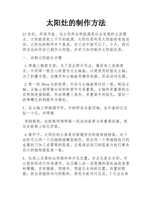 太阳灶的制作方法