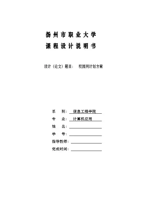 扬州职大校园网规划方案