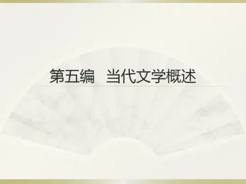 第五编 当代文学概述