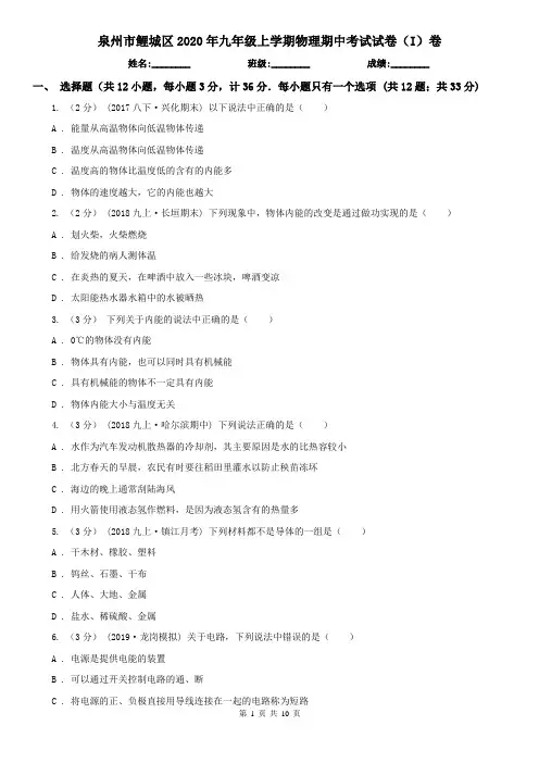 泉州市鲤城区2020年九年级上学期物理期中考试试卷(I)卷