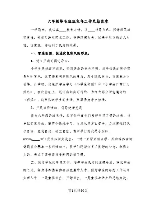 2024年六年级毕业班班主任工作总结范本（5篇）