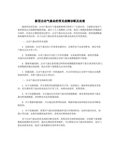 新型自动气象站的常见故障诊断及处理