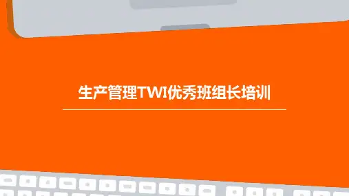 生产管理TWI优秀班组长培训