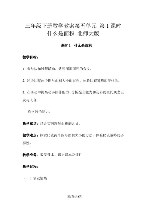 三年级下册数学教案第五单元 第1课时 什么是面积_北师大版