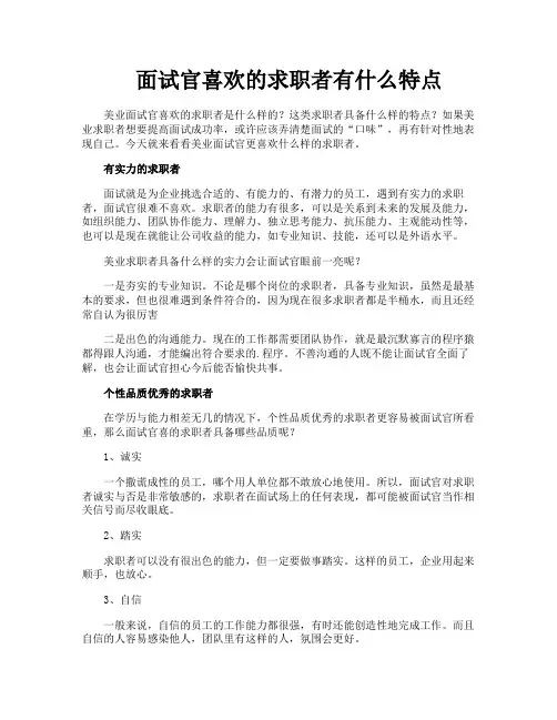 面试官喜欢的求职者有什么特点