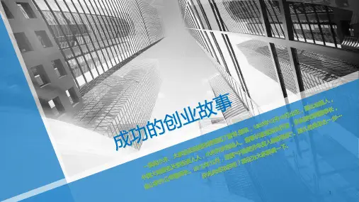 成功的创业故事PPT课件