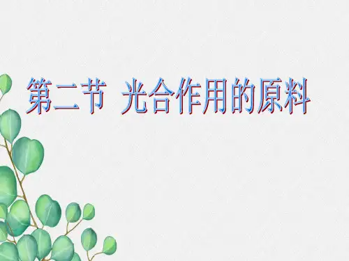 (新)冀教版生物八上《光合作用的原料》公开课(课件) 4