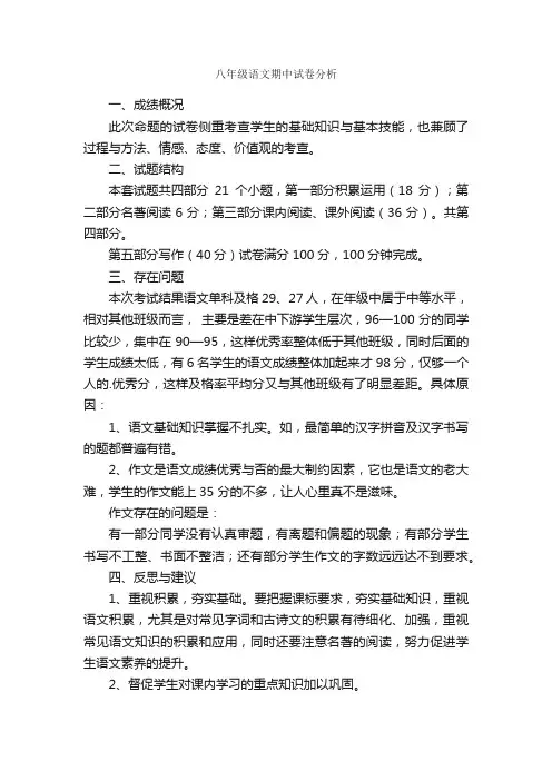 八年级语文期中试卷分析