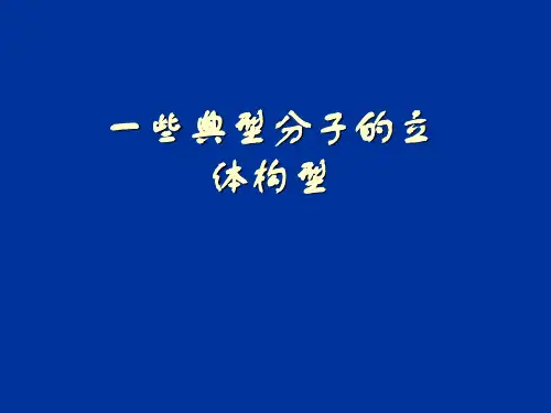 一些典型分子的空间构型