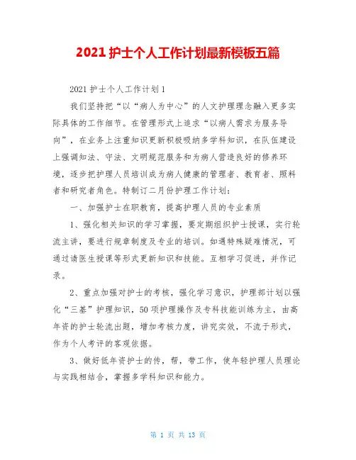 2021护士个人工作计划最新模板五篇