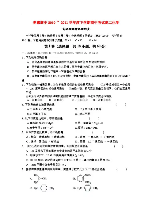 湖北省孝感高中高二化学下学期期中考试【会员独享】