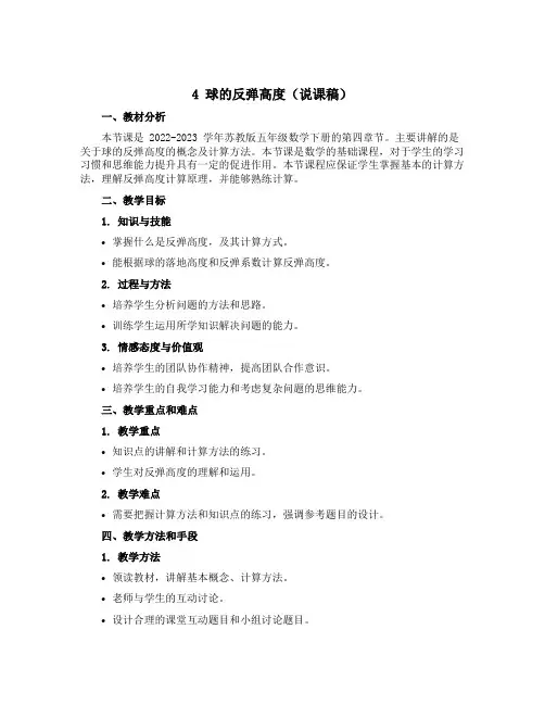 4 球的反弹高度(说课稿)-2022-2023学年五年级数学下册 《新征程》(苏教版)