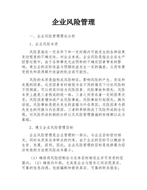 企业风险管理