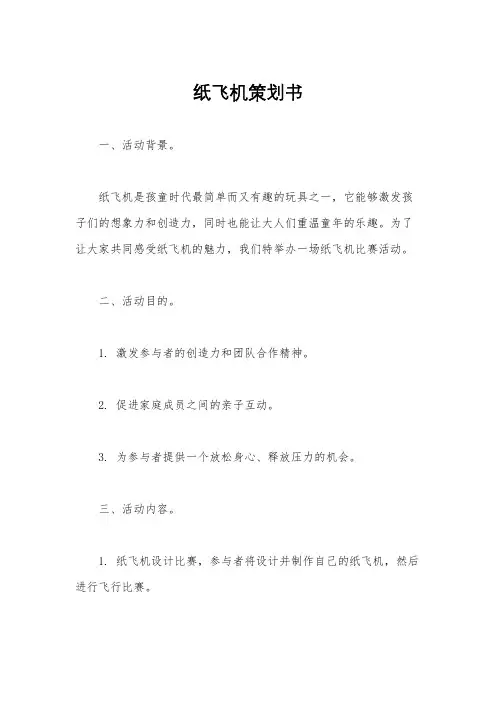 纸飞机策划书