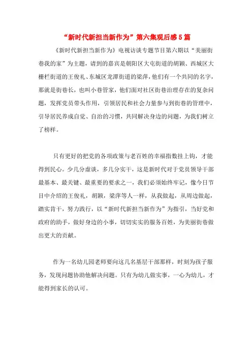 “新时代新担当新作为”第六集观后感5篇