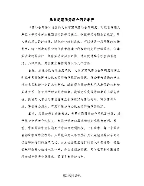 无固定期限劳动合同的利弊(3篇)