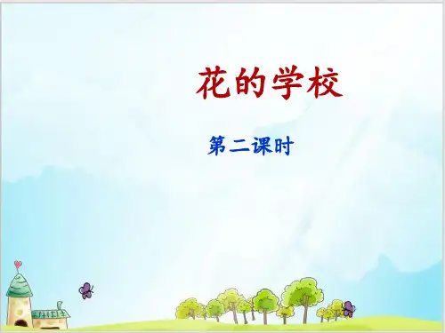 部编教材三年级上册语文《花的学校》完美课件ppt