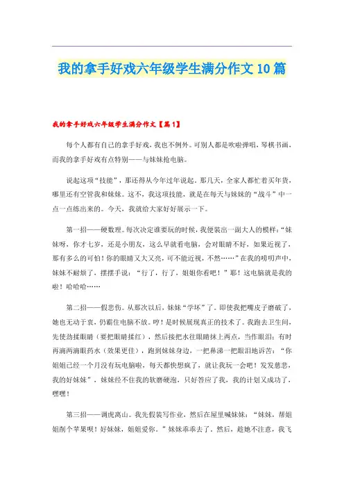 我的拿手好戏六年级学生满分作文10篇