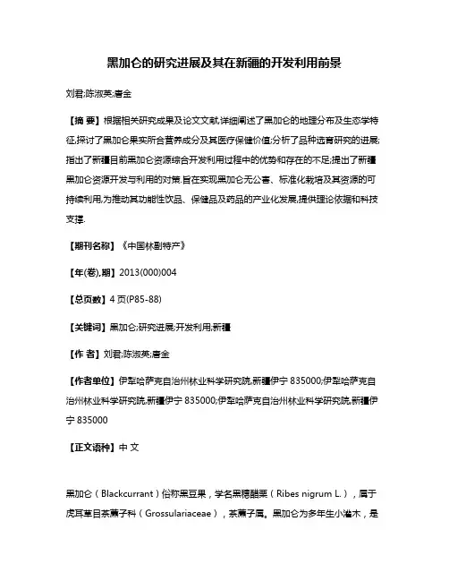 黑加仑的研究进展及其在新疆的开发利用前景