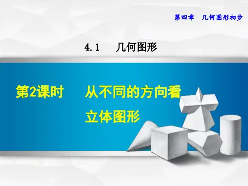   从不同的方向看立体图形PPT课件