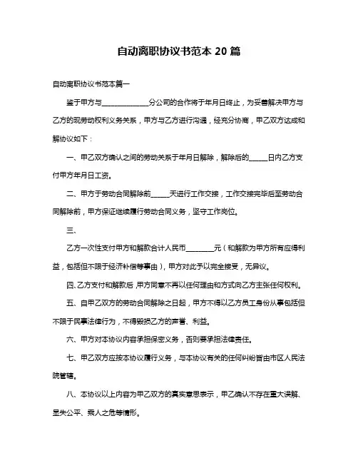 自动离职协议书范本20篇