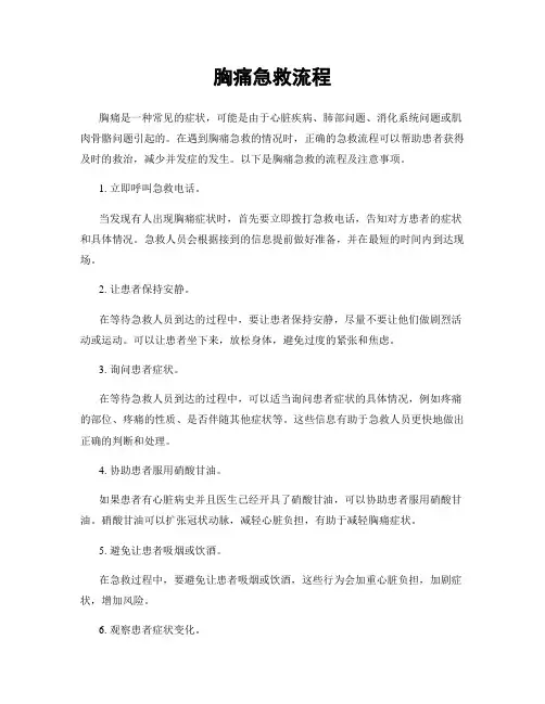 胸痛急救流程