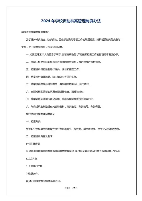 2024年学校资助档案管理制度办法