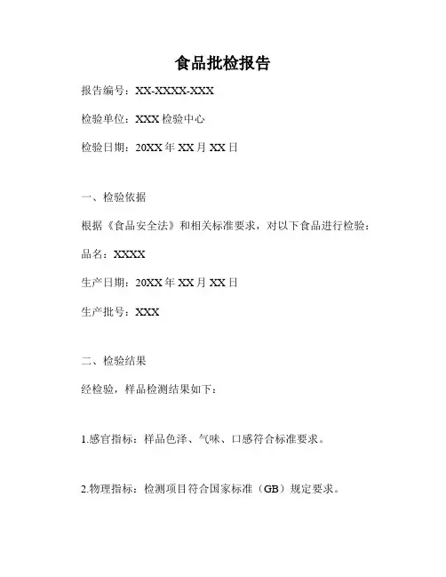 食品批检报告