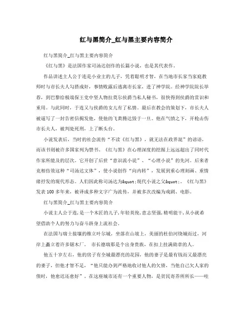 红与黑简介_红与黑主要内容简介