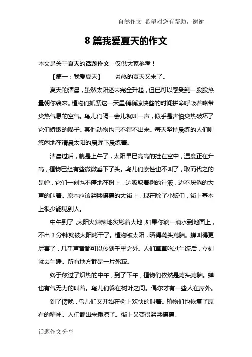 8篇我爱夏天的作文