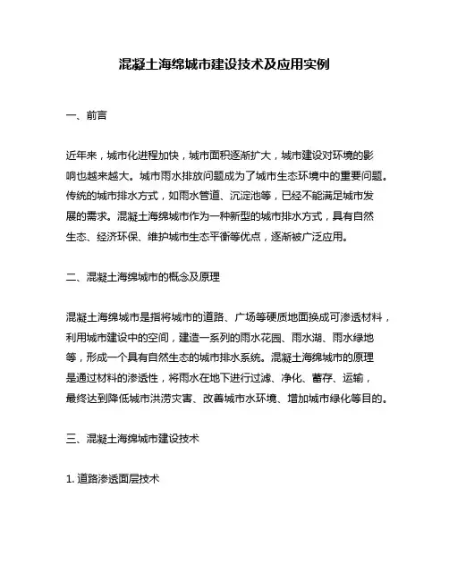 混凝土海绵城市建设技术及应用实例