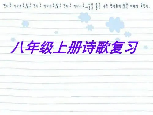 八年级上册诗歌复习PPT 苏教版 (共14张PPT)