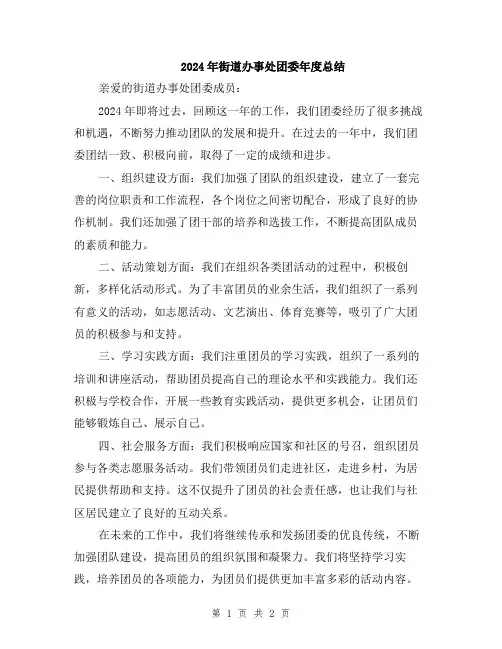 2024年街道办事处团委年度总结